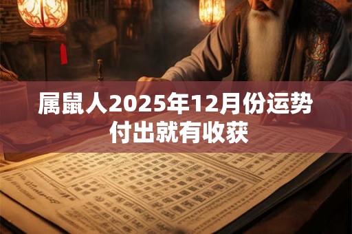 属鼠人2025年12月份运势 付出就有收获