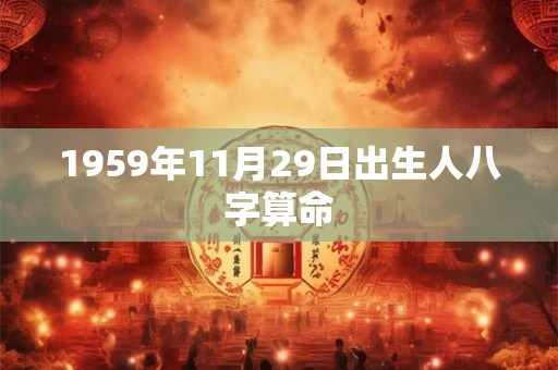1959年11月29日出生人八字算命
