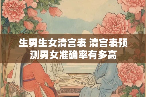 生男生女清宫表 清宫表预测男女准确率有多高