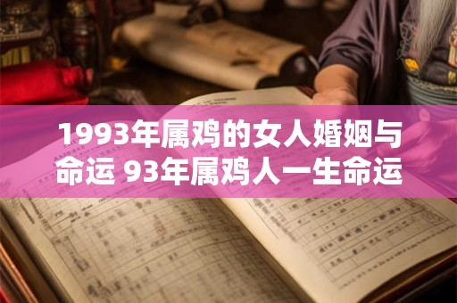 1993年属鸡的女人婚姻与命运 93年属鸡人一生命运