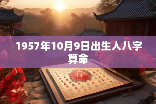 1957年10月9日出生人八字算命