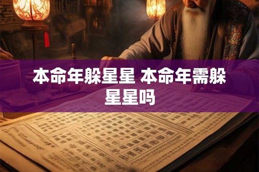 本命年躲星星 本命年需躲星星吗
