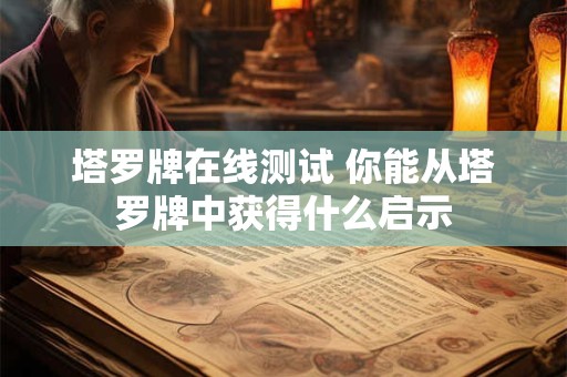 塔罗牌在线测试 你能从塔罗牌中获得什么启示