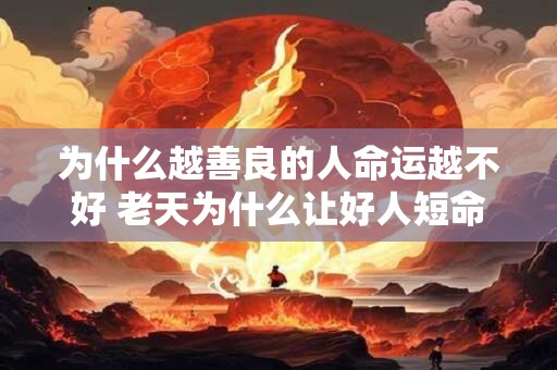为什么越善良的人命运越不好 老天为什么让好人短命
