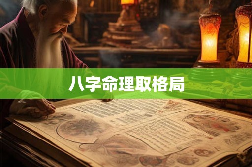 八字命理取格局