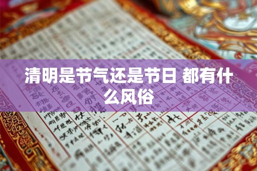 清明是节气还是节日 都有什么风俗
