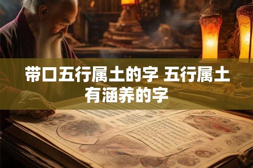 带口五行属土的字 五行属土有涵养的字