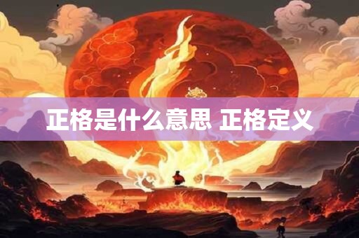 正格是什么意思 正格定义