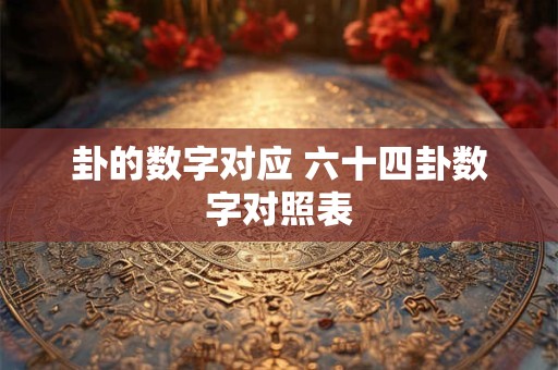 卦的数字对应 六十四卦数字对照表