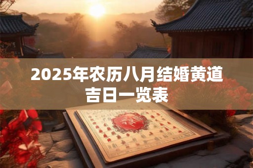 2025年农历八月结婚黄道吉日一览表