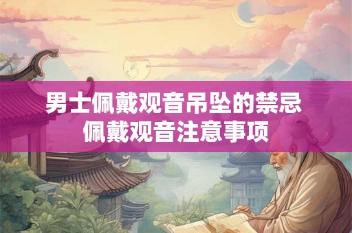 男士佩戴观音吊坠的禁忌 佩戴观音注意事项