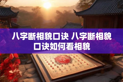 八字断相貌口诀 八字断相貌口诀如何看相貌