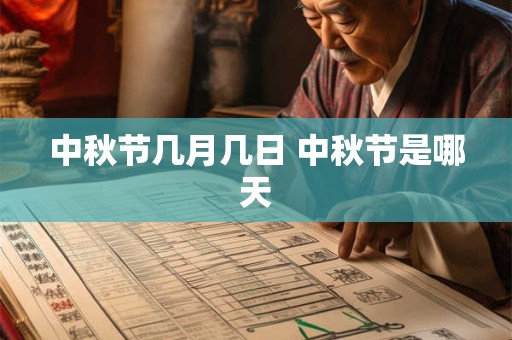 中秋节几月几日 中秋节是哪天