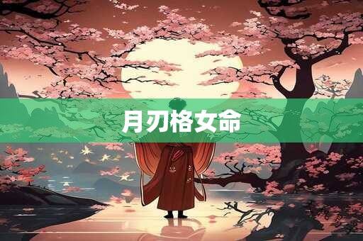 月刃格女命