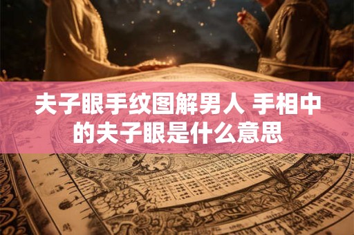 夫子眼手纹图解男人 手相中的夫子眼是什么意思