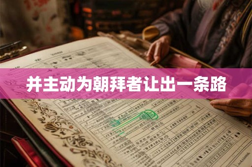 并主动为朝拜者让出一条路