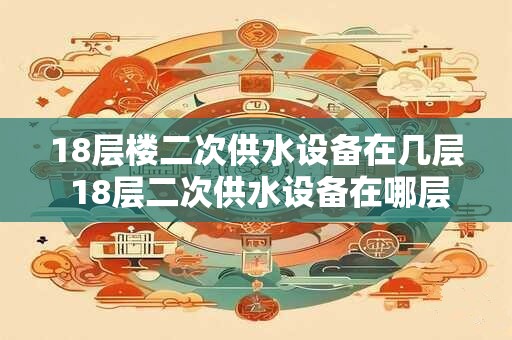 18层楼二次供水设备在几层 18层二次供水设备在哪层