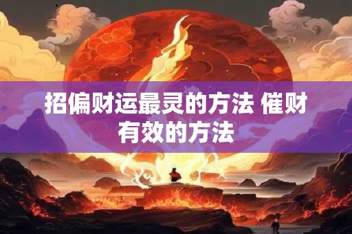 招偏财运最灵的方法 催财有效的方法