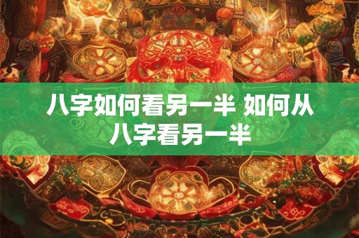 八字如何看另一半 如何从八字看另一半