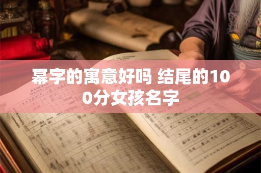 幂字的寓意好吗 结尾的100分女孩名字