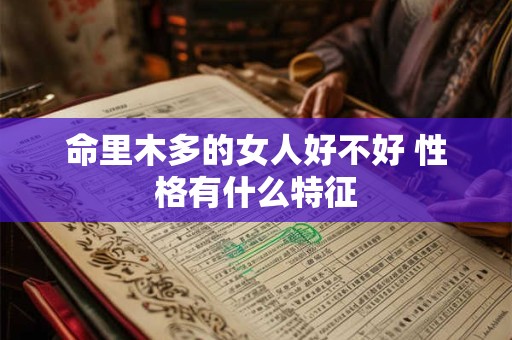 命里木多的女人好不好 性格有什么特征