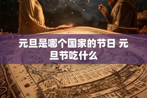 元旦是哪个国家的节日 元旦节吃什么