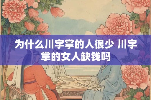为什么川字掌的人很少 川字掌的女人缺钱吗