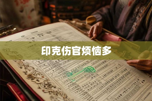 印克伤官烦恼多