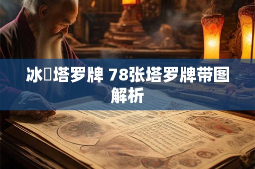 冰菓塔罗牌 78张塔罗牌带图解析