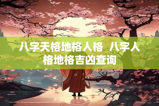 八字天格地格人格  八字人格地格吉凶查询