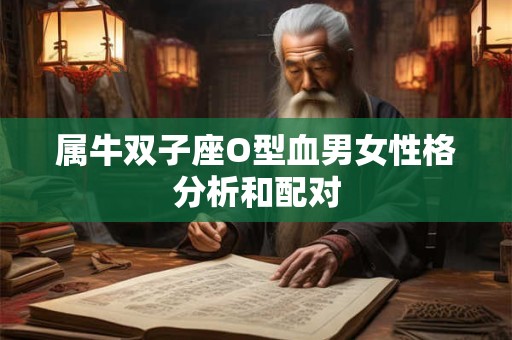 属牛双子座O型血男女性格分析和配对