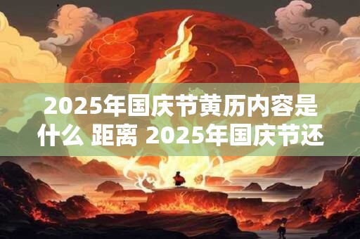 2025年国庆节黄历内容是什么 距离 2025年国庆节还有几天