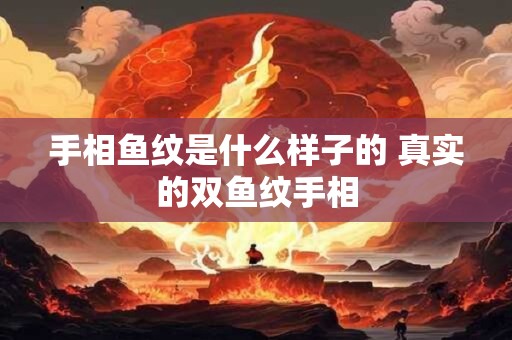 手相鱼纹是什么样子的 真实的双鱼纹手相