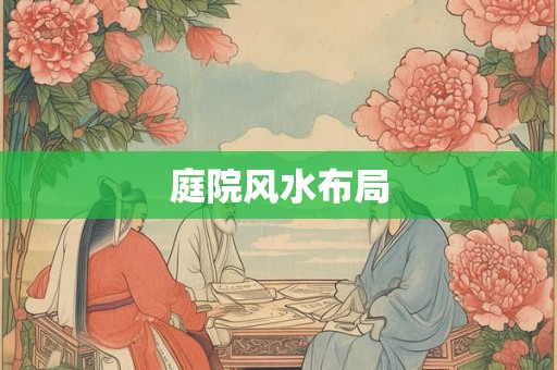 庭院风水布局