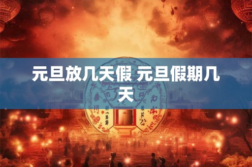 元旦放几天假 元旦假期几天