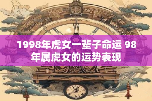 1998年虎女一辈子命运 98年属虎女的运势表现