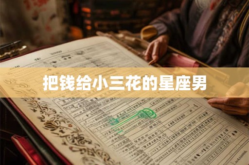 把钱给小三花的星座男