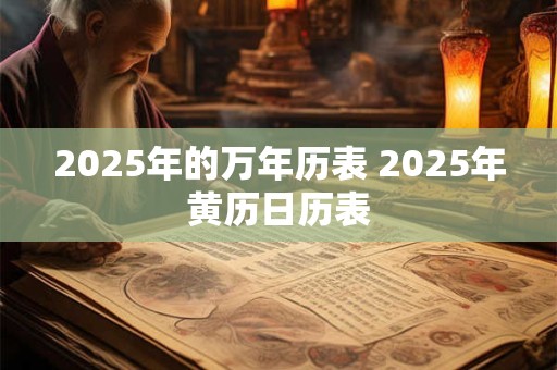 2025年的万年历表 2025年黄历日历表 2025年的万年历表 2025年黄历日历表