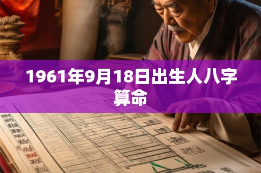 1961年9月18日出生人八字算命