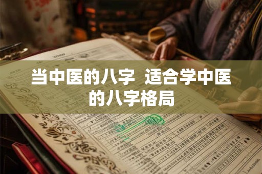 当中医的八字  适合学中医的八字格局