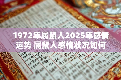 1972年属鼠人2025年感情运势 属鼠人感情状况如何