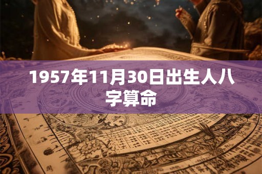 1957年11月30日出生人八字算命