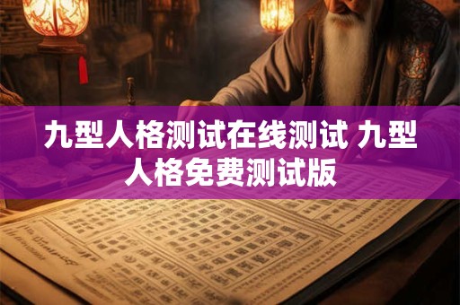 九型人格测试在线测试 九型人格免费测试版