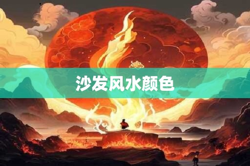 沙发风水颜色