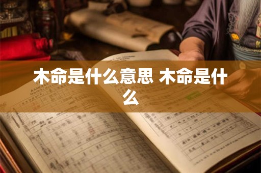 木命是什么意思 木命是什么