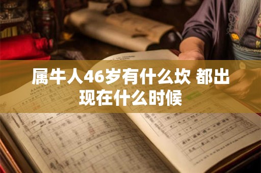 属牛人46岁有什么坎 都出现在什么时候