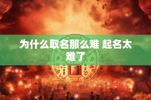 为什么取名那么难 起名太难了