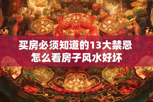 买房必须知道的13大禁忌 怎么看房子风水好坏