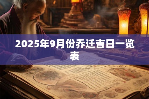 2025年9月份乔迁吉日一览表