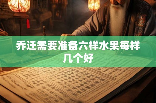 乔迁需要准备六样水果每样几个好